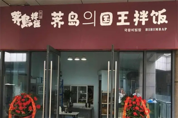 荠岛의国王拌饭