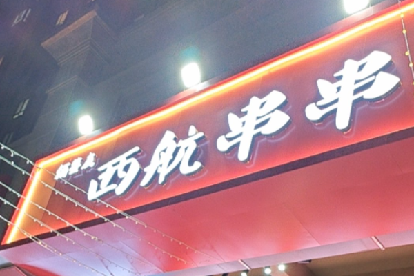 西航串串