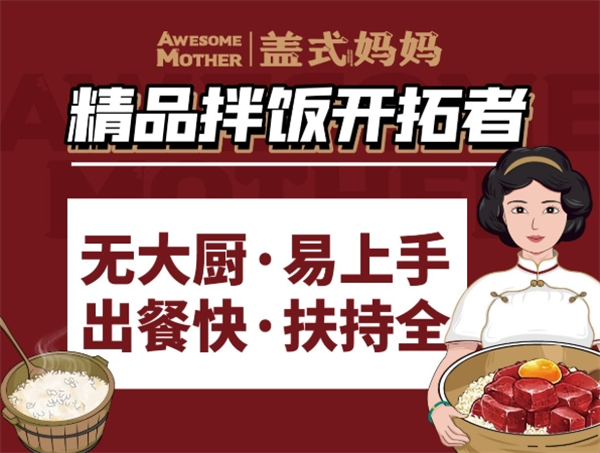 盖式妈妈拌饭