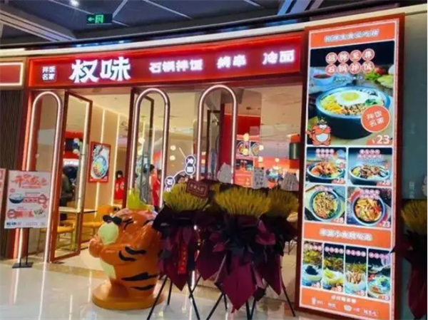 权味石锅拌饭