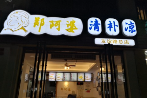 郑阿婆清补凉