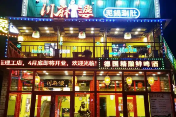 川麻婆泥锅涮肚