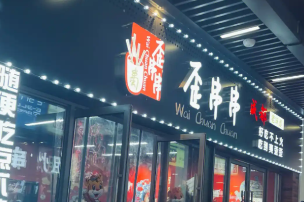 歪串串