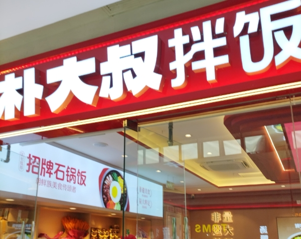 朴大叔拌饭