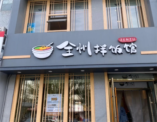 全州拌饭