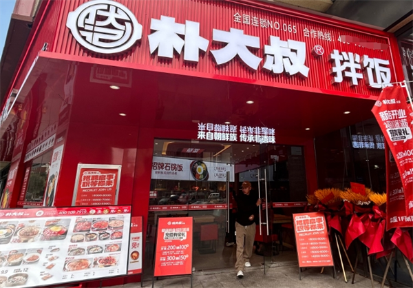 朴大叔拌饭