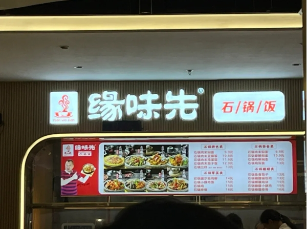 缘味先石锅