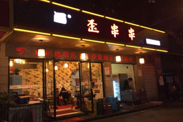 歪串串
