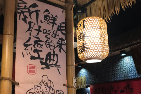 川麻婆泥锅涮肚