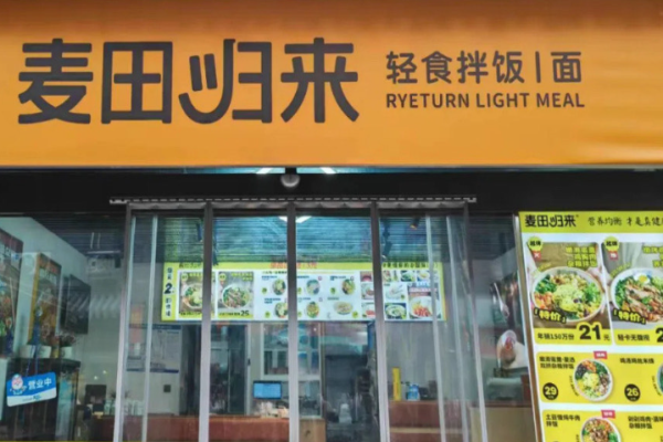 麦田归来轻食拌饭