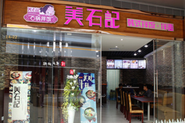 美石记石锅拌饭