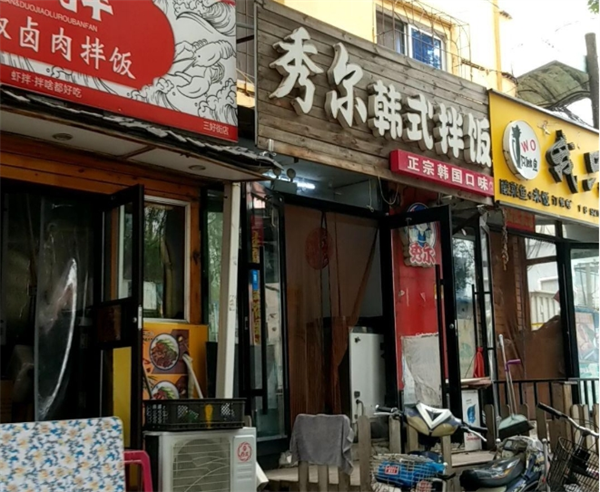 秀尔韩式拌饭