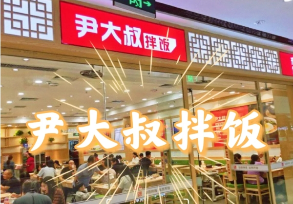 尹大叔拌饭馆