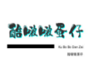 酷啵啵蛋仔
