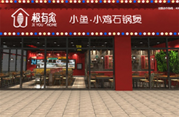 极有家石锅煲