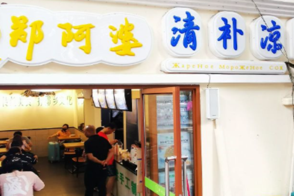 郑阿婆清补凉