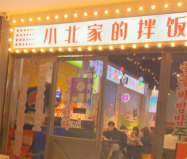 小北家的拌饭