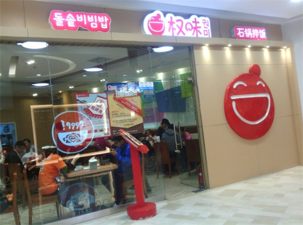 权味石锅拌饭
