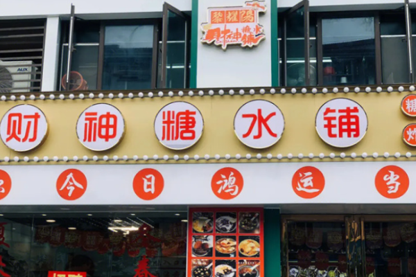 财神糖水铺