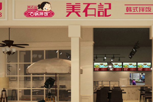 美石记石锅拌饭
