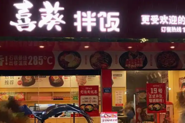 喜葵石锅拌饭