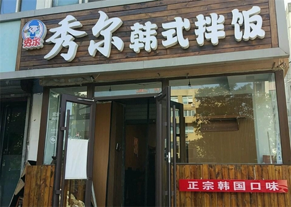 秀尔韩式拌饭