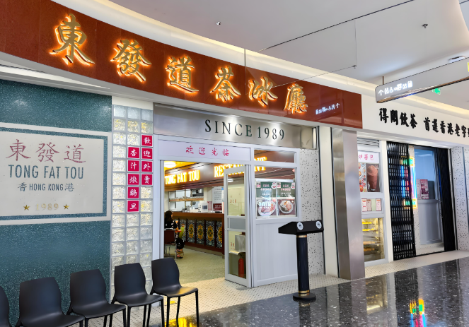 东发道茶餐厅