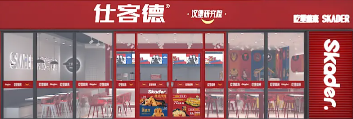 仕客德汉堡