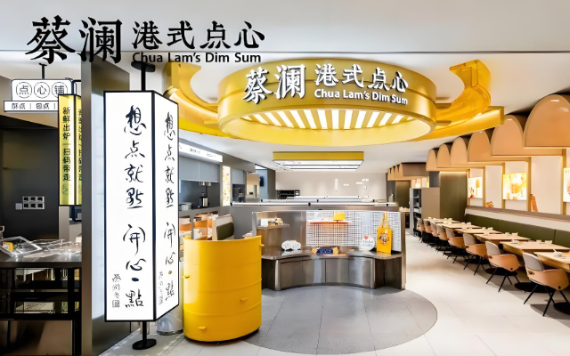 蔡澜港式茶餐厅