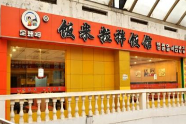 饭米粒拌饭馆