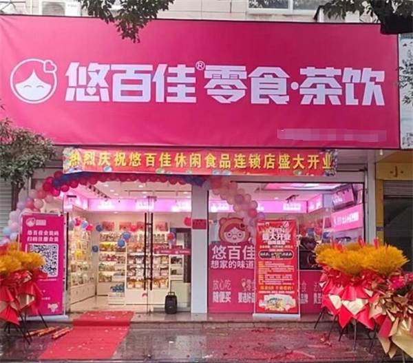悠百佳休闲食品