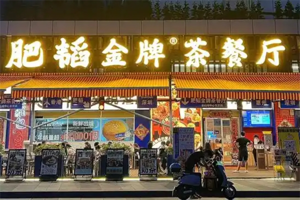 肥韬茶餐厅