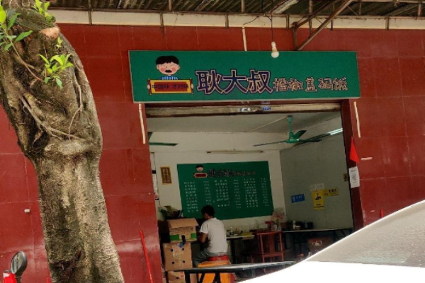 耿大叔擂椒拌饭