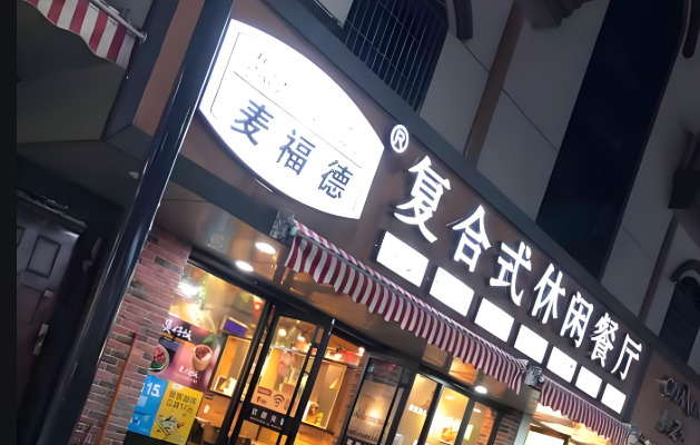 麦福德复合式休闲餐厅