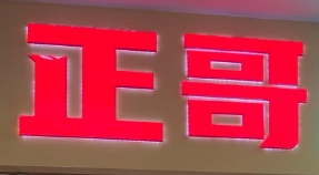 正哥茶餐厅