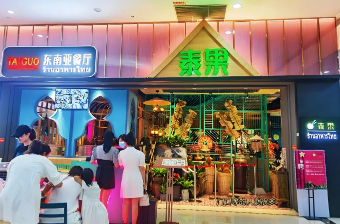 泰果东南亚餐厅