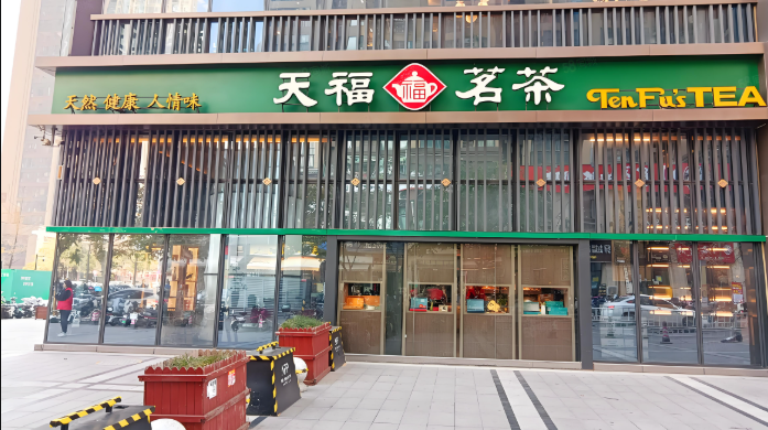 天福茗茶