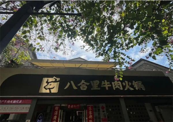 八合里火锅