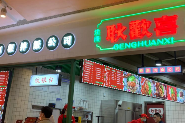 耿欢喜剁椒拌饭