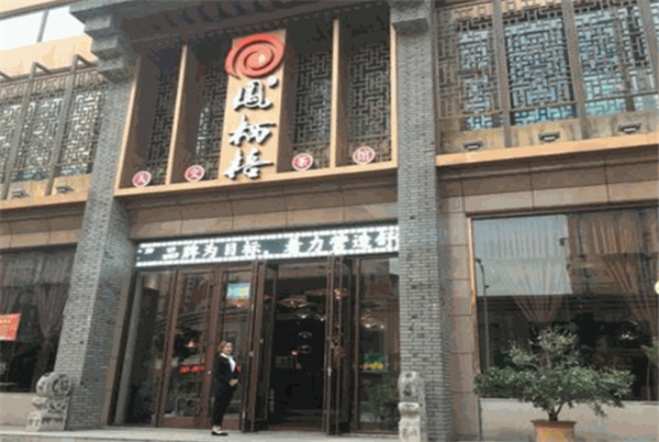 凤栖梧茶楼