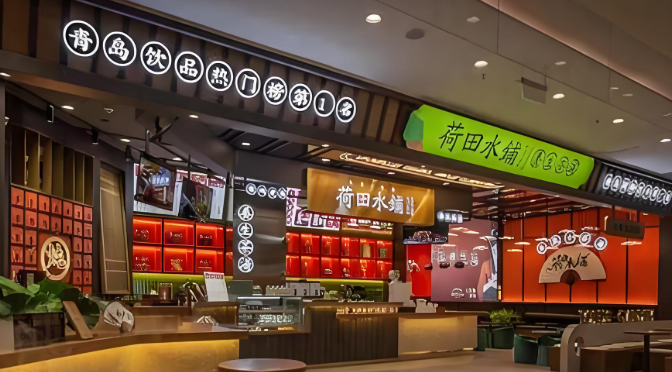 荷田水铺养生茶饮