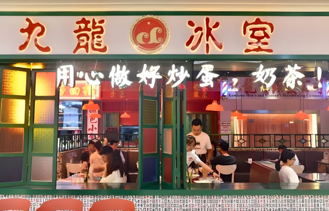 九龙冰室茶餐厅