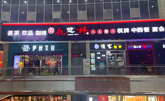 花之林茶餐厅