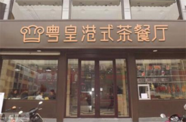 粤皇港式茶餐厅