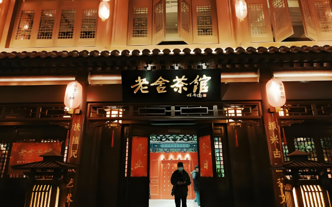 老舍茶馆