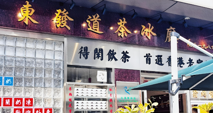 东发道茶餐厅