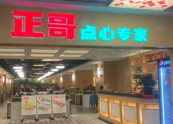 正哥茶餐厅
