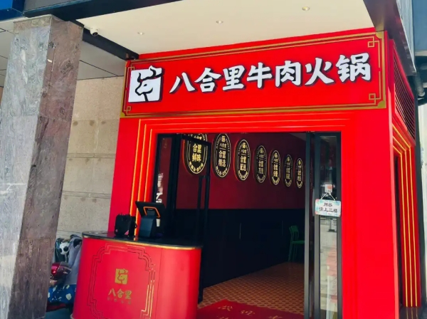 八合里火锅