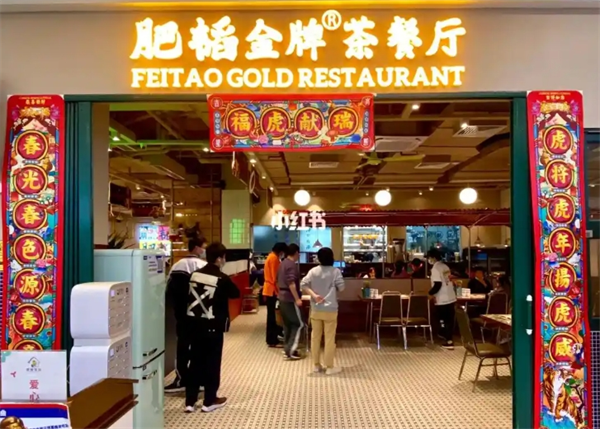 肥韬茶餐厅