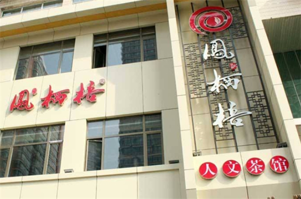 凤栖梧茶楼